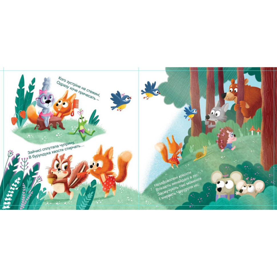 Картонная книжка Держи! Это тебе! : Салон красоты для Белки! 1328001 на украинском языке Винница - изображение 2