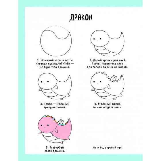 Книга для дозвілля "Як намалювати русалку та інших чарівних істот" 101070, 64 сторінки Вінниця