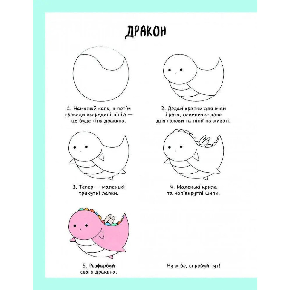 Книга для дозвілля "Як намалювати русалку та інших чарівних істот" 101070, 64 сторінки Вінниця - фото 4