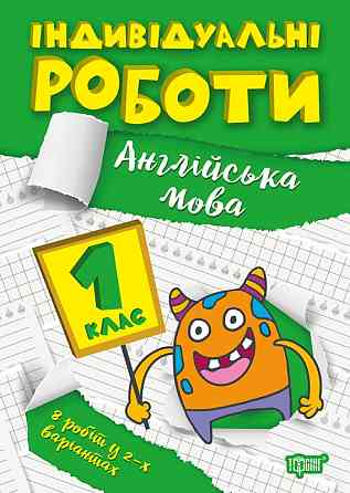 Книжка: Індивідуальні роботи. Англійська мова. 1 клас, шт Київ