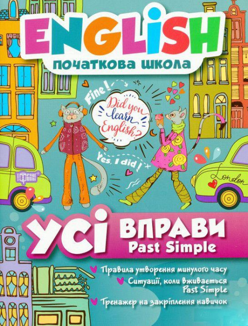 Книга "English початкова школа. Усі вправи Past Simple", шт Київ - фото 1
