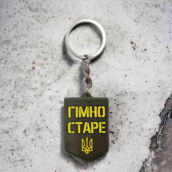 Брелок гумовий  Ударно штурмовий загін старі пердуни Запоріжжя