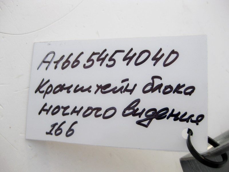 Mercedes-Benz  A1665454040 Кронштейн блоку нічного бачення ML W166 GL X166 Одесса - изображение 3