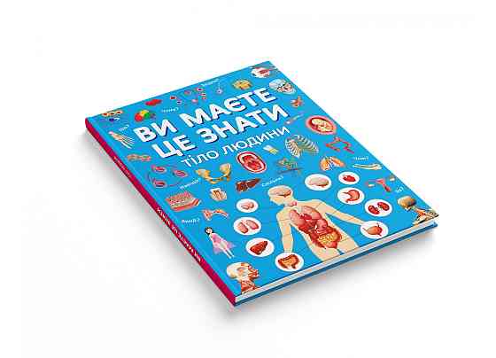 Книга "Ви маєте це знати. Тіло людини", шт Київ