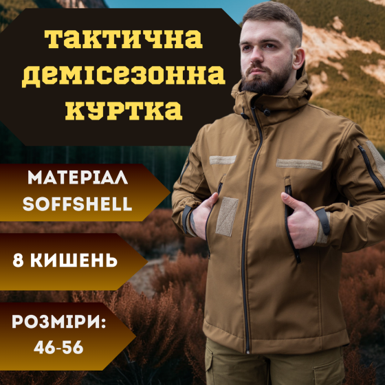 Тактическая мужская демисезонная куртка Soft Shell койот, военная куртка софт шелл с подкладкой 54 Львов