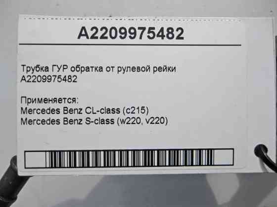 Mercedes-Benz  A2209975482 Трубка ГУР обратка S-Class W220 CL C215 Одеса