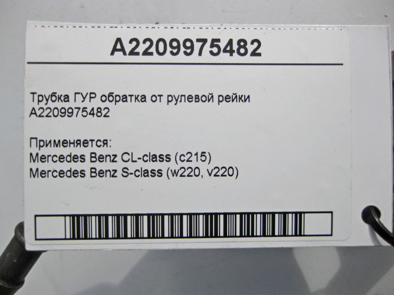 Mercedes-Benz  A2209975482 Трубка ГУР обратка S-Class W220 CL C215 Одеса - фото 5