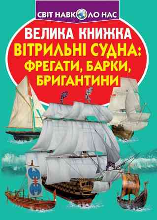 Книга "Велика книжка. Вітрильні судна: фрегати, барки, бригантини" , шт Київ