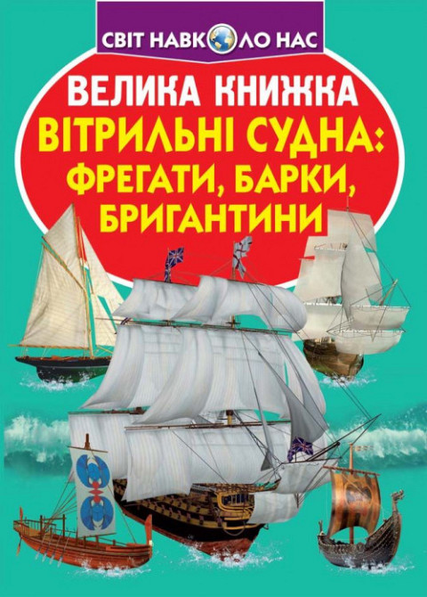 Книга "Велика книжка. Вітрильні судна: фрегати, барки, бригантини" , шт Київ - фото 1