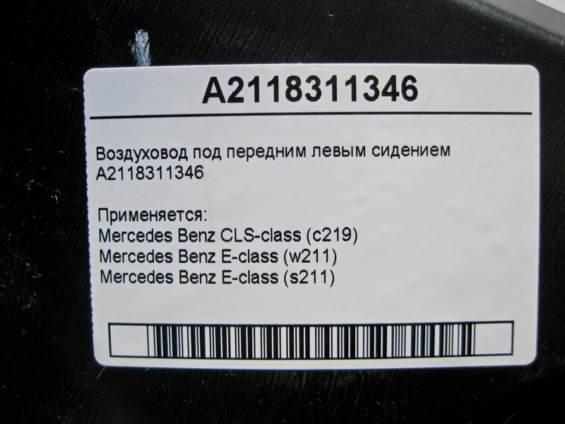 Mercedes-Benz  A2118311346 Повітропровід під переднім лівим сидінням E-Class W211 CLS C219 Одеса - фото 4