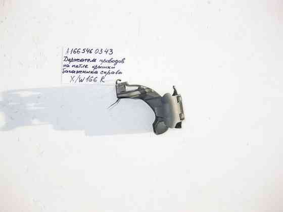 Mercedes-Benz  A1665460343 Тримач електропроводки на правій петлі кришки багажника ML GLE W166 GL GLS X166 Одесса