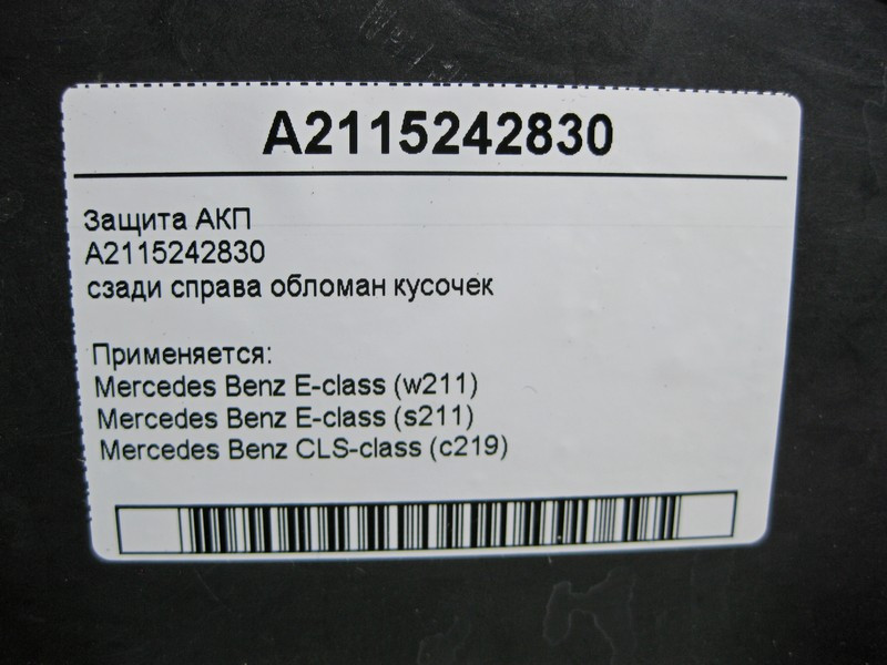 Mercedes-Benz  A2115242830 Захист АКП обламаний шматочок CLS C219 E-Class W211 Одеса - фото 4