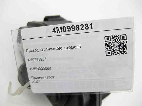 VAG  4M0998281 Привід гальма стоянки A6, Q8, A4, A8, Q7, Q5, A5, Touareg Одесса