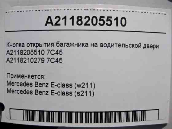 Mercedes-Benz  A2118205510 7C45 Кнопка відкриття багажника на дверях водія E-Class W211 Одесса