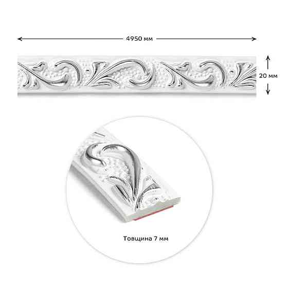 Молдинг 4950х20х7 мм Белый с серебром SW-00002679 Днепр