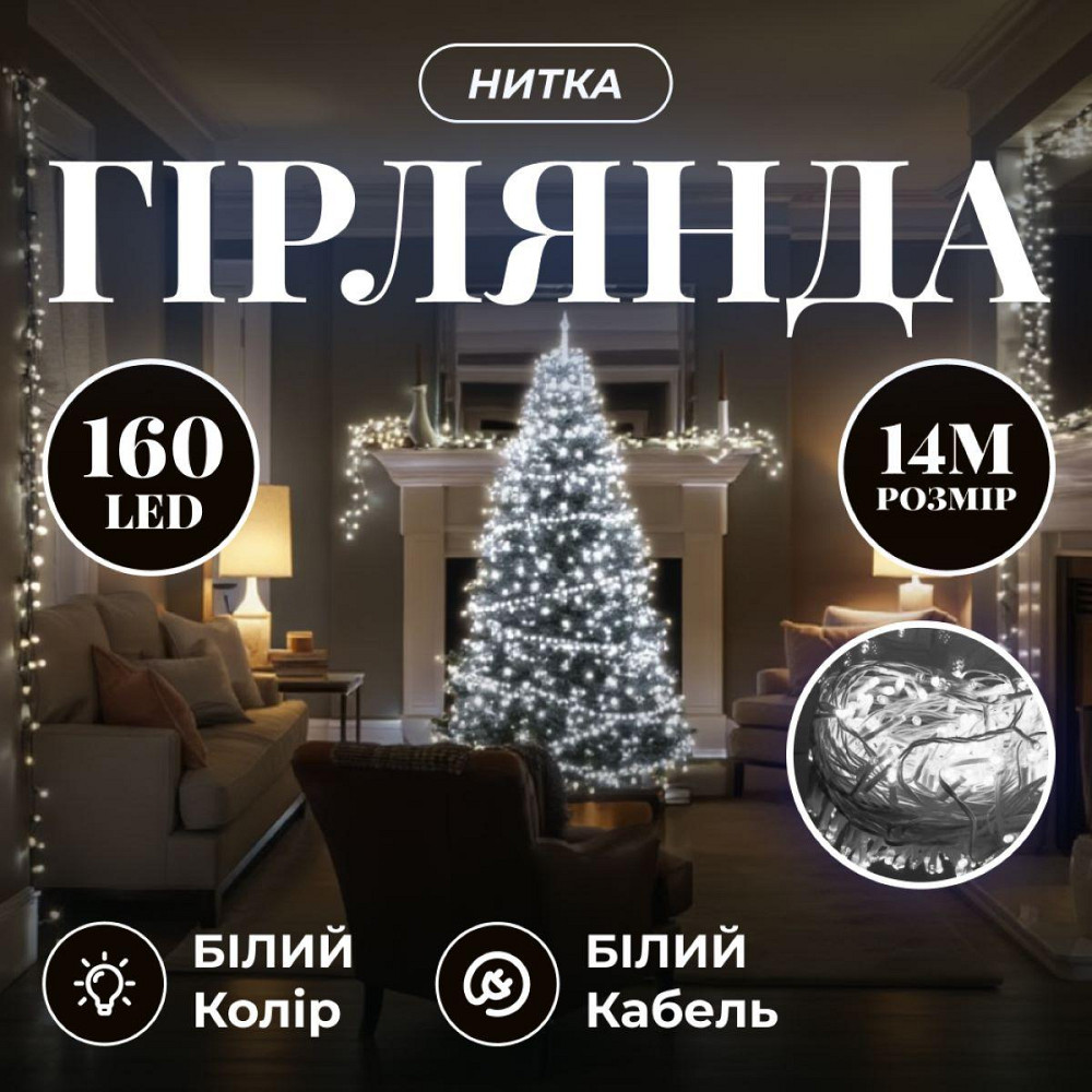 Новорічна гірлянда кімнатна нитка 14 м 160 LED кімнатна гірлянда білий провід Біле світло W160LED16MWW SBR Київ - фото 8