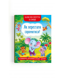 Книга "Казки про почуття та емоції. Як перестати соромитися?", шт Київ - фото 1