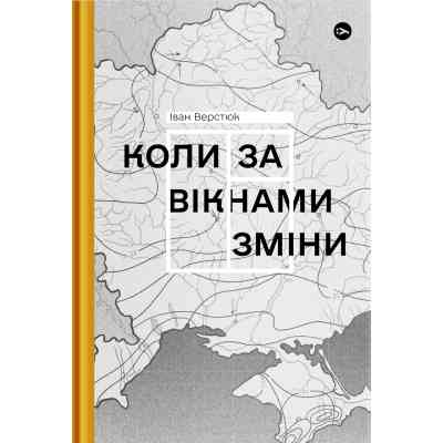 Книга Коли за вікнами зміни - Іван Верстюк Yakaboo Publishing (9786178107505) Винница