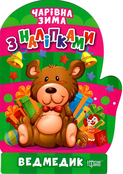 Книжка з наліпками: Чарівна зима. Ведмедик, шт Київ - фото 1
