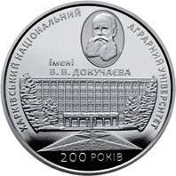 Монета 200 лет Харьковскому национальному аграрному университету имени. В. Докучаева 2 грн. Полтава - изображение 1