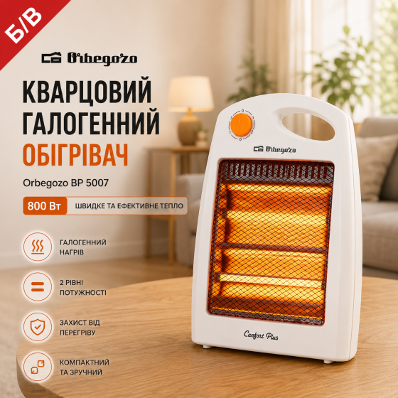 Б/В Кварцовий галогенний обігрівач Orbegozo BP 5007 Галогенний радіатор 800W Компактний Київ