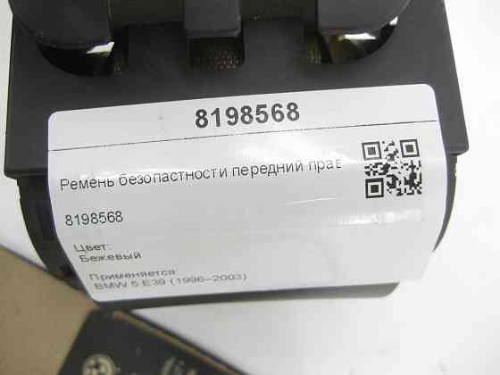 BMW  8198568 Ремінь безпеки передній правий. Бежевий 5-Series E39 Одеса