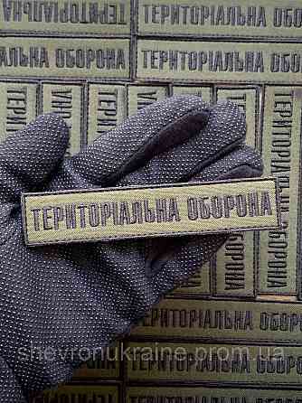 Шеврон планка ТРО (Форма прямокутна. На липучці) Розмір 2.5x12см Київ
