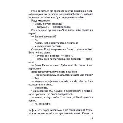 Книга Коли вона була добра до мене. Книга 2 - Майкл Роботам КСД (9786171511712) Винница - изображение 4
