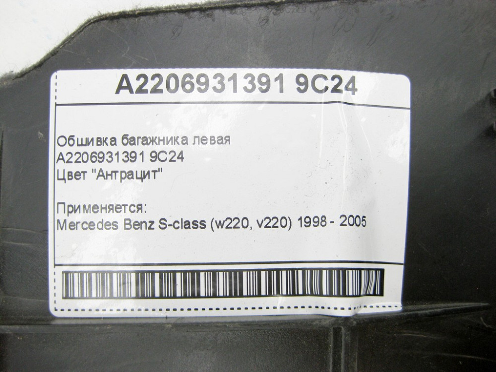 Mercedes-Benz  A2206931391 9C24 Обшивка багажника ліва антрацит S-Class W220 Одеса - фото 9