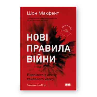 Книга Нові правила війни. Перемога в епоху тривалого хаосу - Шон Макфейт Наш Формат (9786178120986) Вінниця