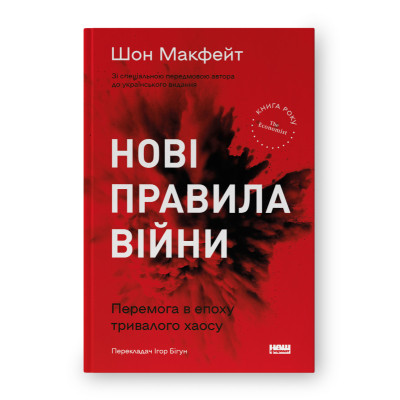 Книга Нові правила війни. Перемога в епоху тривалого хаосу - Шон Макфейт Наш Формат (9786178120986) Винница - изображение 1