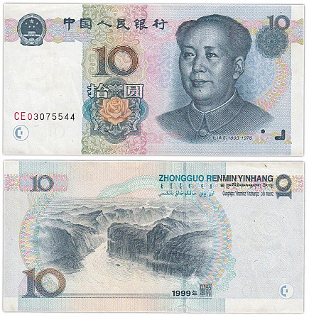 Китай / China 10 Yuan 1999 Pick 898 UNC Полтава - изображение 1