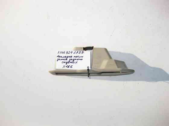Mercedes-Benz  A1669242737 8N84 Накладка петлі замка заднього сидіння зовнішня бежева GL X166 Одеса