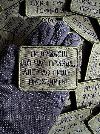 Шеврон ВРЕМЯ ТОЛЬКО УХОДИТ (Форма прямоугольная. На липучке) Размер 6x8см Киев - изображение 6