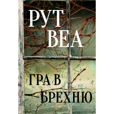 Книга Гра в брехню - Рут Веа Видавництво РМ (9786178280468) Вінниця