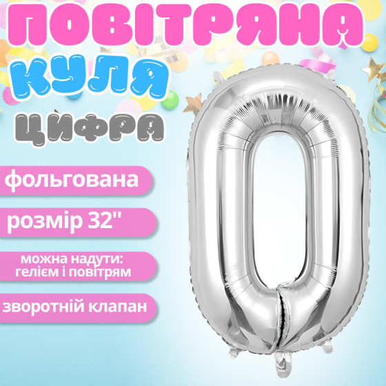 Воздушный шар в виде цифры 0 серебро,32 дюйма, фольгированый, для праздников для дня рождения, юбилеев, Каменец-Подольский
