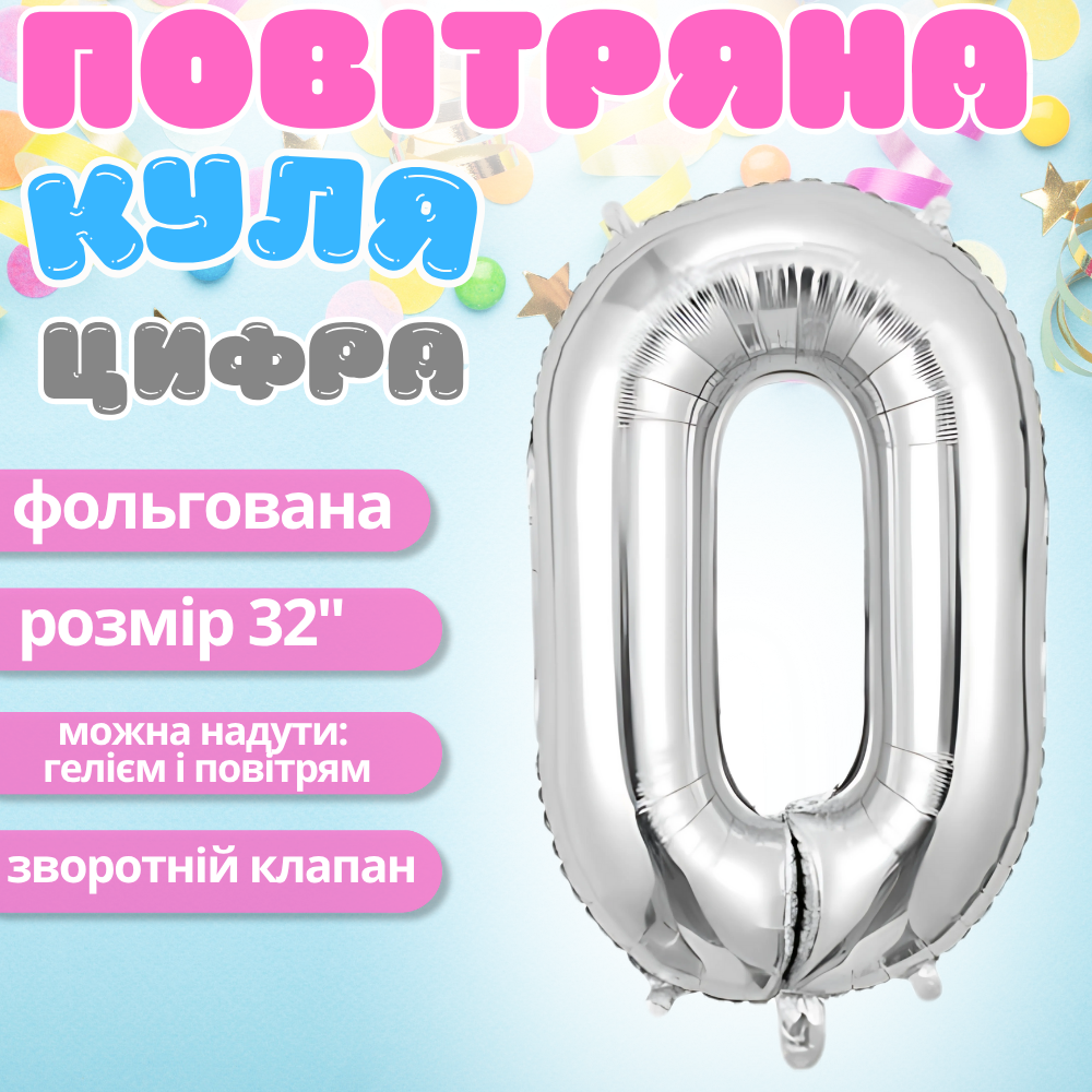 Повітряна куля у вигляді цифри 0 срібло,32 дюйма, фольгована, для свят для дня народження, ювілеїв, річниць Кам'янець-Подільський - фото 1
