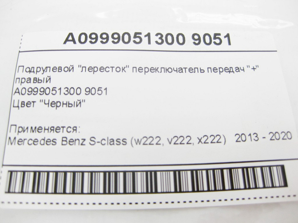 Mercedes-Benz  A0999051300 9051 Підрульовий "пелюстка" перемикач передач "+" правий чорний S-Class W222 Одесса - изображение 9
