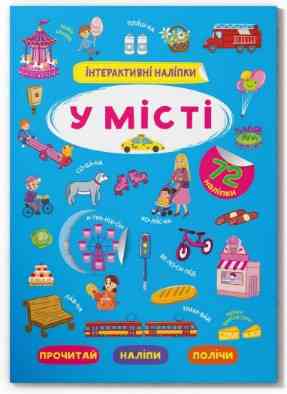 Книжка: Інтерактивні наліпки. У місті, шт Київ