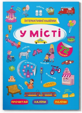 Книжка: Інтерактивні наліпки. У місті, шт Київ - фото 1