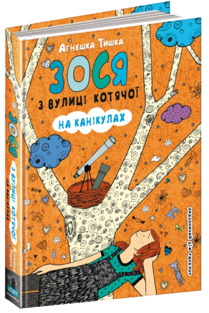 Книга. ЗОСЯ З ВУЛИЦІ КОТЯЧОЇ НА КАНІКУЛАХ. ЗОСЯ З ВУЛИЦІ КОТЯЧОЇ. Агнєшка Тишка., шт Київ