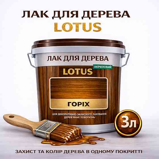 Лак для дерева кольоровий LOTUS Горіх, глянцевий, без запаху, зносостійкий, для внутрішніх та зовнішніх робіт, 3 л Харків