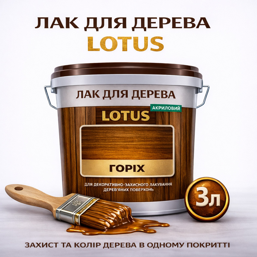 Лак для дерева кольоровий LOTUS Горіх, глянцевий, без запаху, зносостійкий, для внутрішніх та зовнішніх робіт, 3 л Харків - фото 1