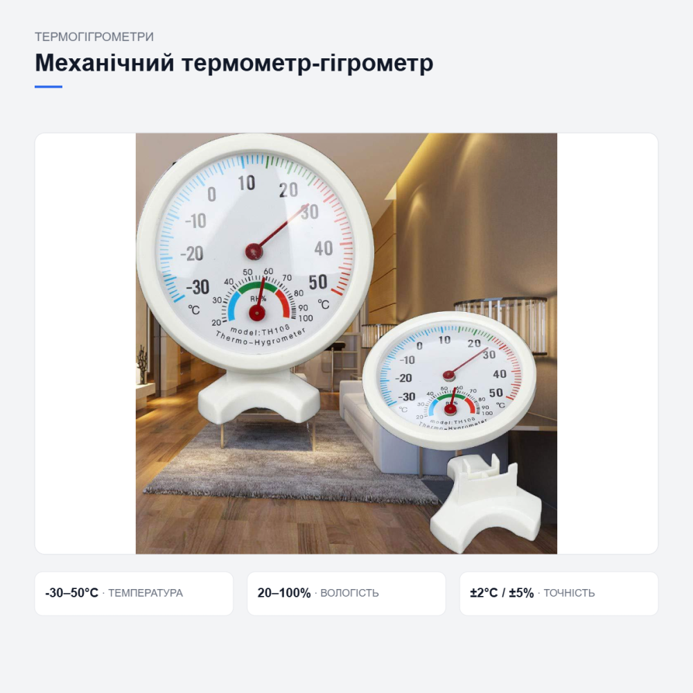 Механічний термометр-гігрометр TH108 Київ - фото 15