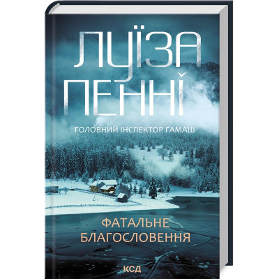 Книга Фатальне благословення. Книга 2 - Луїза Пенні КСД (9786171511682) Вінниця - фото 1