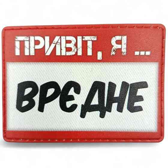 Патч / шеврон Привіт, я врєдне Запоріжжя