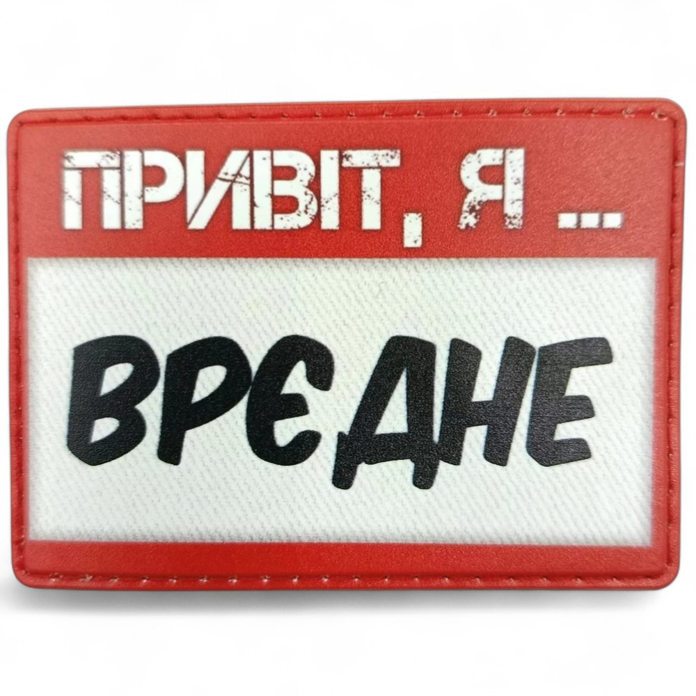 Патч / шеврон Привіт, я врєдне Запоріжжя - фото 1