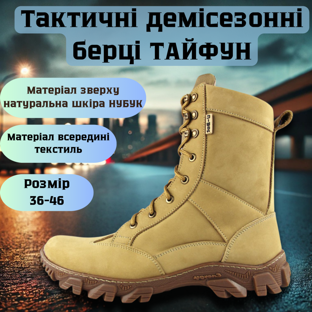 Тактические демисезонные мужские бежевые берцы ТАЙФУН Качественные кожаные берцы весна осень для ВСУ 37 Львов - изображение 1