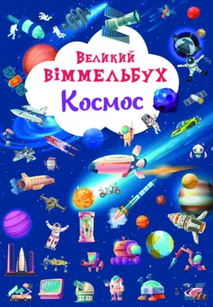 Книга "Книга-картонка "Великий віммельбух. Космос", шт Київ