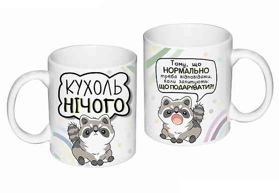 Оригінальний подарунок чашка з принтом "Кухоль нічого" Одеса